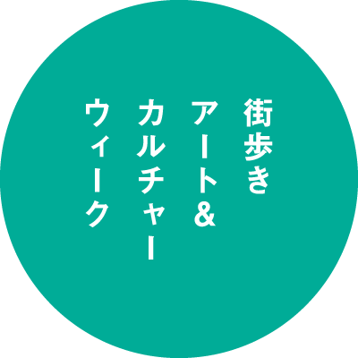 街歩きアート＆カルチャーウィーク