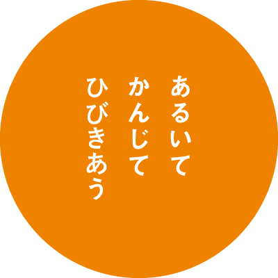 あるいてかんじてひびきあう