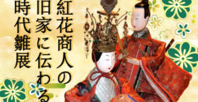 紅花商人の旧家に伝わる時代雛展