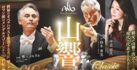 山形交響楽団 第323回定期演奏会